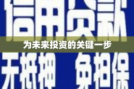 怀集为未来投资的关键一步