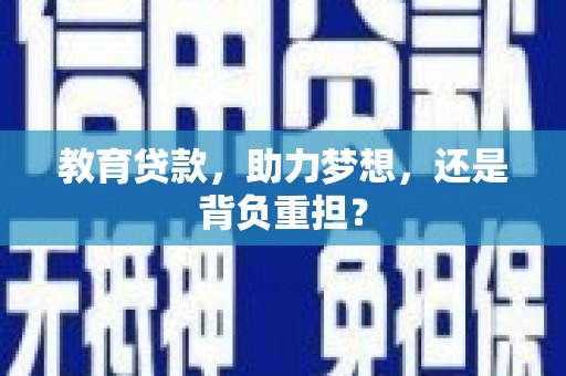 怀集教育贷款，助力梦想，还是背负重担？