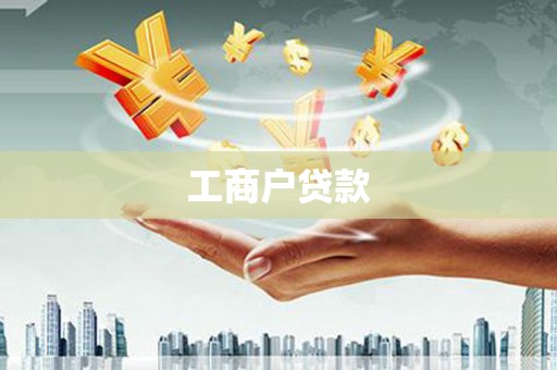 怀集工商户贷款