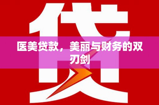 怀集医美贷款，美丽与财务的双刃剑