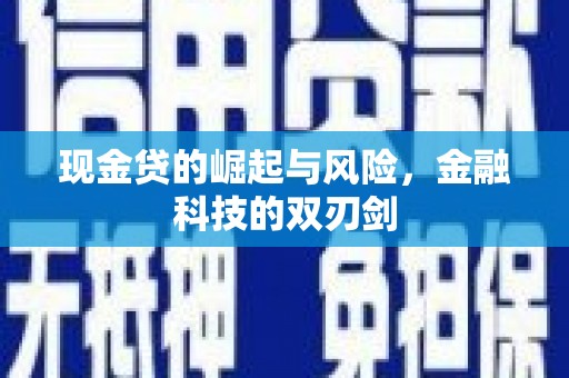 怀集现金贷的崛起与风险，金融科技的双刃剑