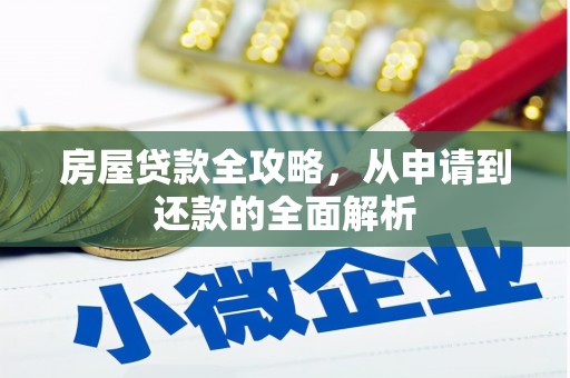 怀集房屋贷款全攻略，从申请到还款的全面解析