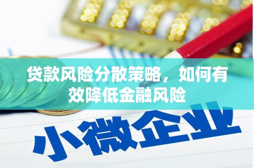 怀集贷款风险分散策略，如何有效降低金融风险