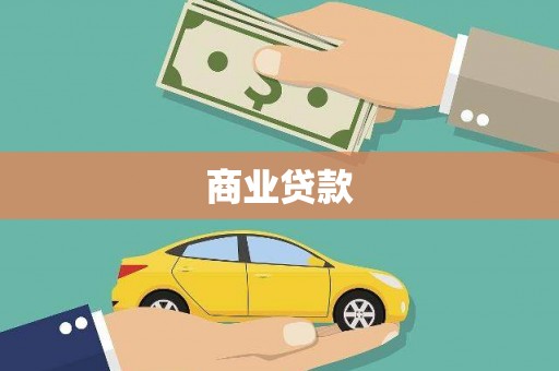 怀集商业贷款
