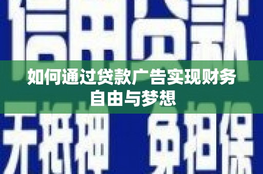 怀集如何通过贷款广告实现财务自由与梦想
