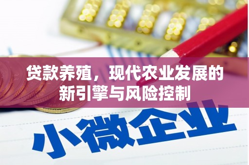怀集贷款养殖，现代农业发展的新引擎与风险控制