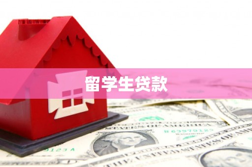 怀集留学生贷款