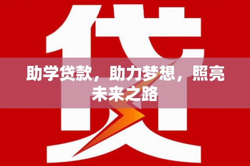 怀集助学贷款，助力梦想，照亮未来之路