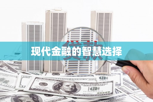 怀集现代金融的智慧选择