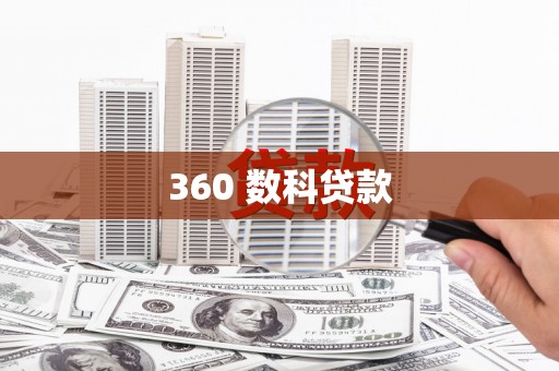 怀集360 数科贷款
