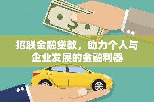怀集招联金融贷款，助力个人与企业发展的金融利器