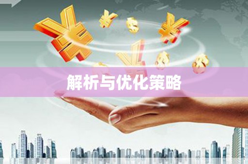 怀集解析与优化策略