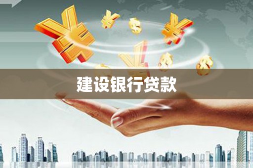怀集建设银行贷款