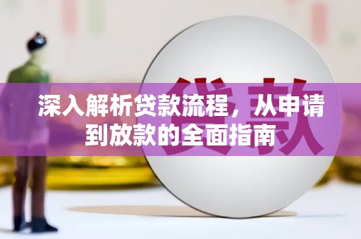 怀集深入解析贷款流程，从申请到放款的全面指南