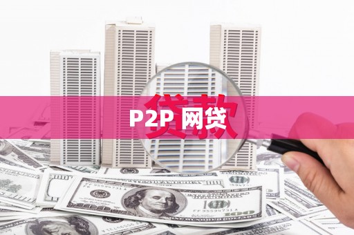 怀集P2P 网贷
