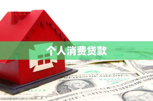 怀集个人消费贷款