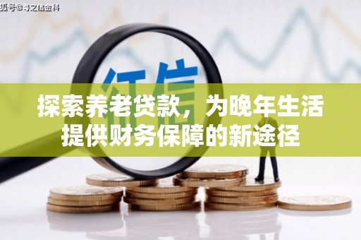 怀集探索养老贷款，为晚年生活提供财务保障的新途径