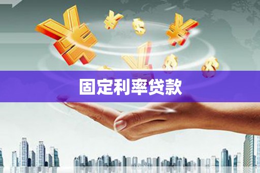 怀集固定利率贷款