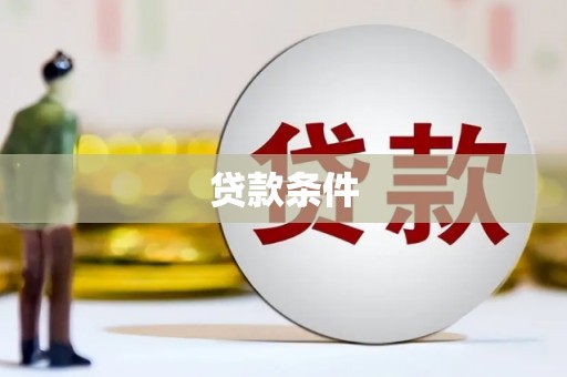 怀集贷款条件