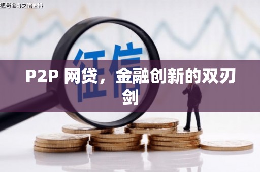怀集P2P 网贷，金融创新的双刃剑
