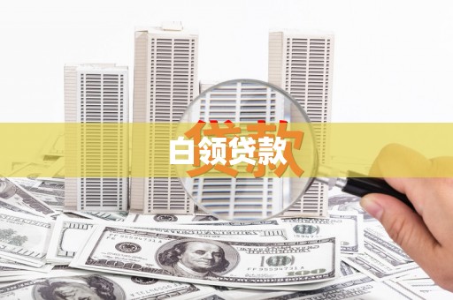 怀集白领贷款