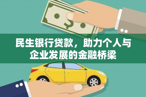 怀集民生银行贷款，助力个人与企业发展的金融桥梁