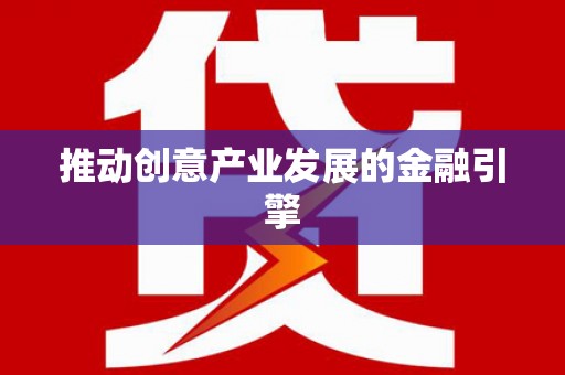 怀集推动创意产业发展的金融引擎