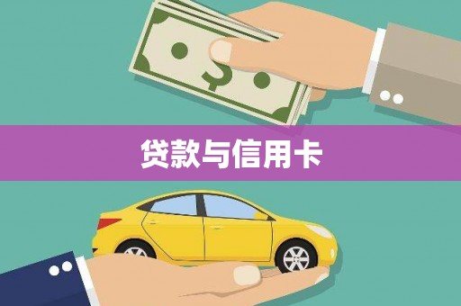 怀集贷款与信用卡