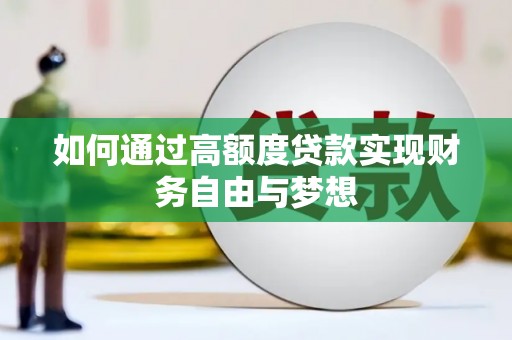 怀集如何通过高额度贷款实现财务自由与梦想