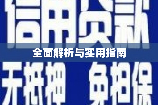 怀集全面解析与实用指南