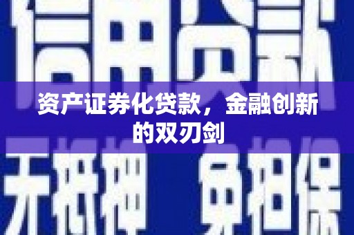 怀集资产证券化贷款，金融创新的双刃剑