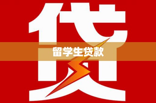 怀集留学生贷款