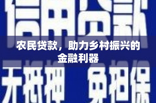怀集农民贷款，助力乡村振兴的金融利器