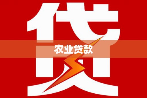 怀集农业贷款
