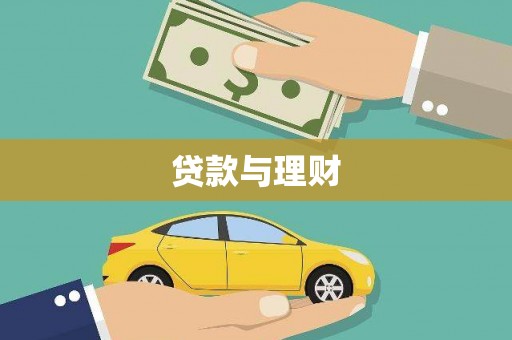 怀集贷款与理财