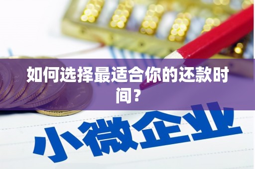 怀集如何选择最适合你的还款时间？