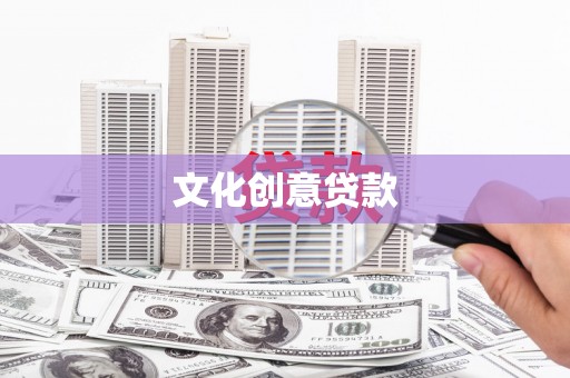 怀集文化创意贷款
