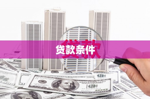 怀集贷款条件