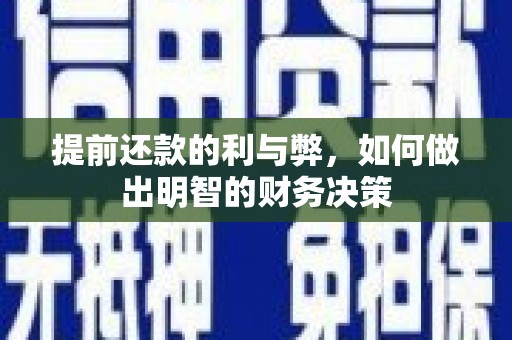 怀集提前还款的利与弊，如何做出明智的财务决策