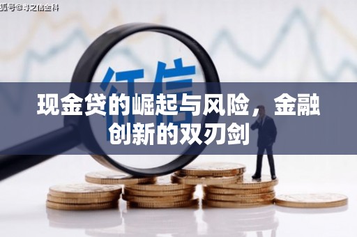 怀集现金贷的崛起与风险，金融创新的双刃剑