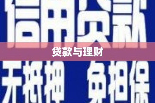 怀集贷款与理财