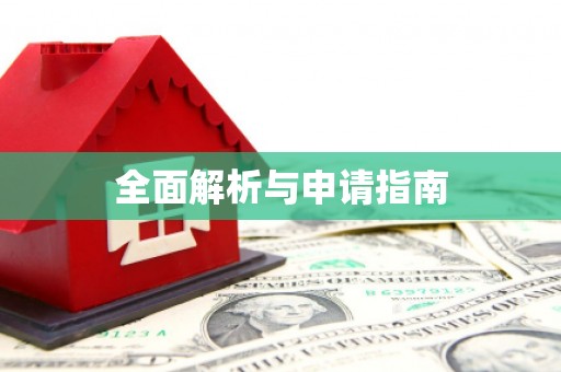 怀集全面解析与申请指南