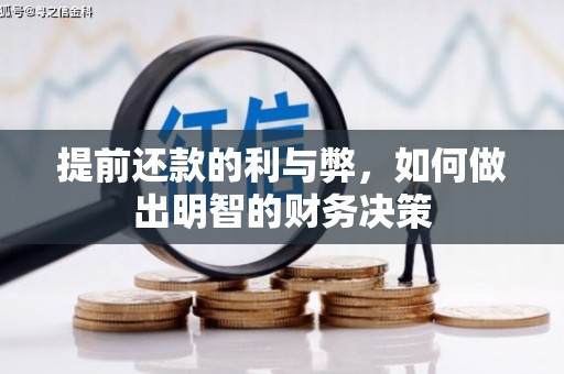 怀集提前还款的利与弊，如何做出明智的财务决策