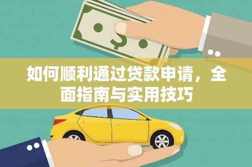怀集如何顺利通过贷款申请，全面指南与实用技巧