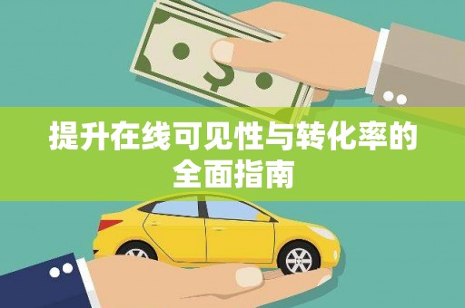 怀集提升在线可见性与转化率的全面指南
