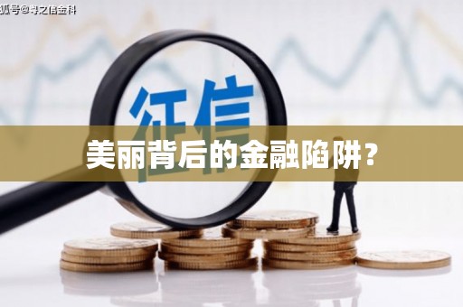 怀集美丽背后的金融陷阱？