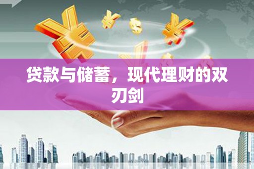 怀集贷款与储蓄，现代理财的双刃剑