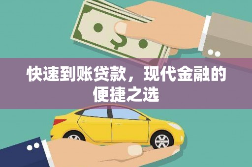 怀集快速到账贷款，现代金融的便捷之选