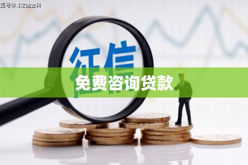 怀集免费咨询贷款