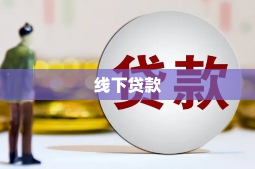 怀集线下贷款